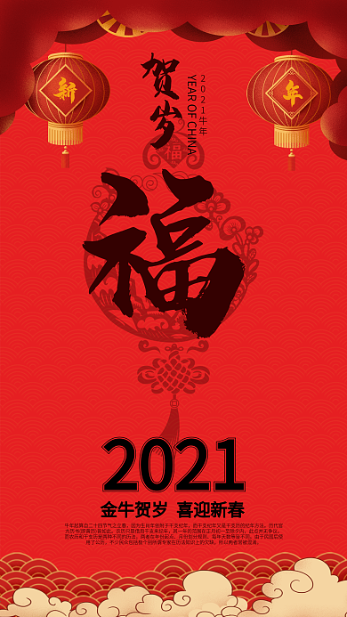 2021福字手机海报