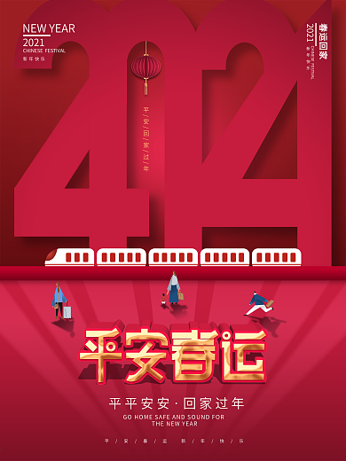 牛年精品春运创意类海报