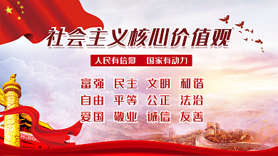 社会主义核心价值观展板设计