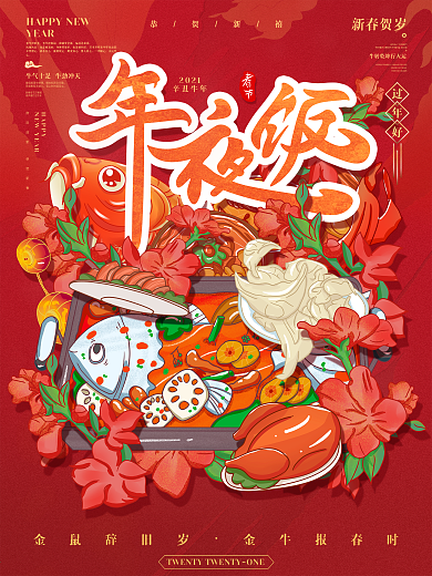 2021牛年春节年三十年夜饭插画喜庆海报