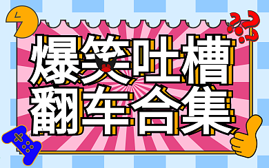 游戏趣味创意吐槽横版视频封面