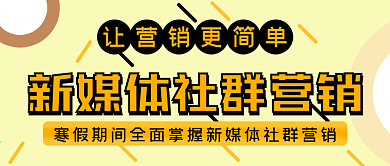 简约新媒体社群营销攻略公众号封面