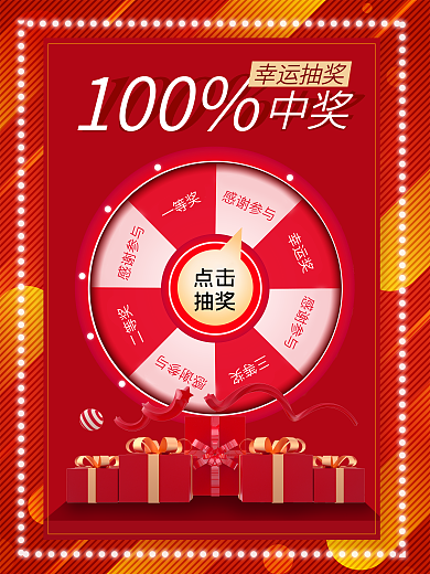 购物促销抽奖宣传抽奖活动海报