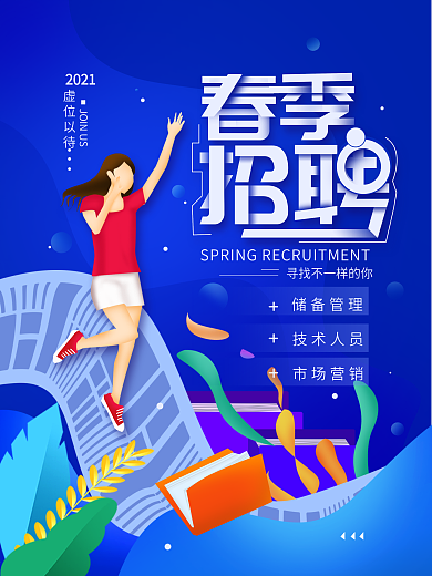 春季校园招聘招募虚位以待海报