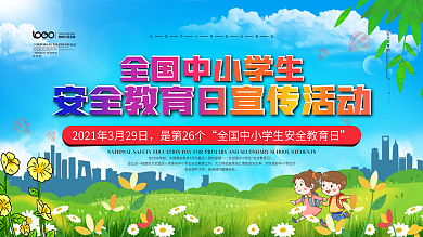 简约风社区全国中小学安全教育日展板上下套