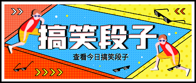 像素风搞笑类公众号首图
