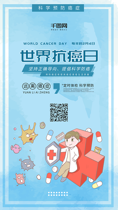 插画风世界抗癌日手机用图套图
