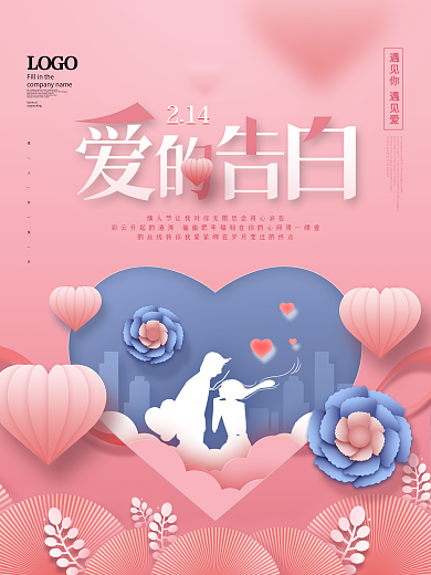 原创浪漫粉色唯美剪纸风情人节节日海报