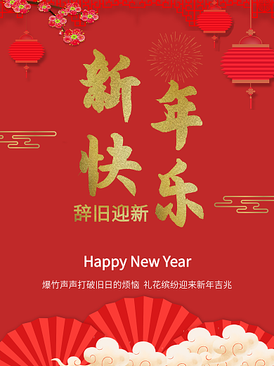 辞旧迎新 新年快乐