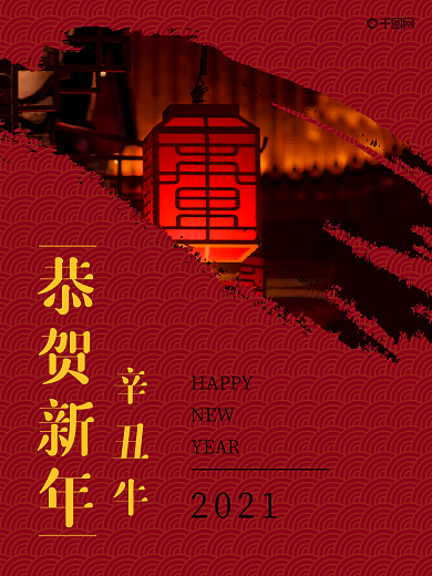 恭贺新春辛丑牛年海报中国风矢量海报背景