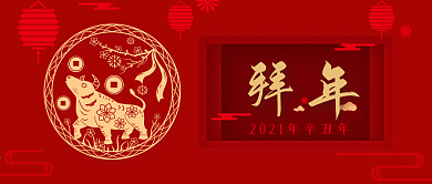 2021牛年春节拜年公众号封面