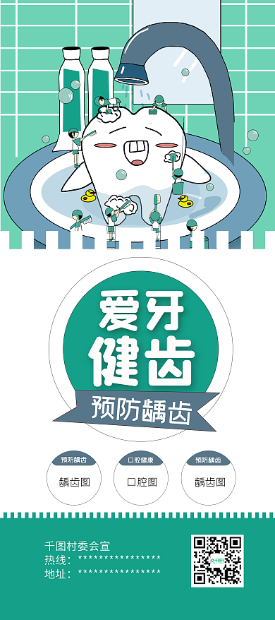 全国爱牙日牙齿插画牙齿健康公益展架易拉宝