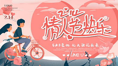 原创字体情人节快乐中文节日展板