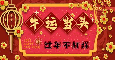 2021banner牛年开门新年喜庆节日