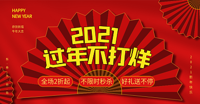 过年不打烊电商海报banner