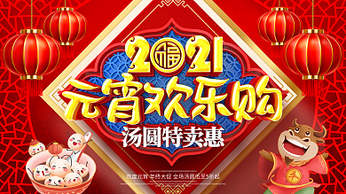 原创大气2021元宵汤圆促销元宵促销展板