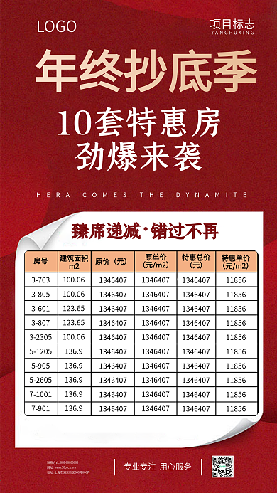 房地产年终钜惠促销活动优惠朋友圈海报