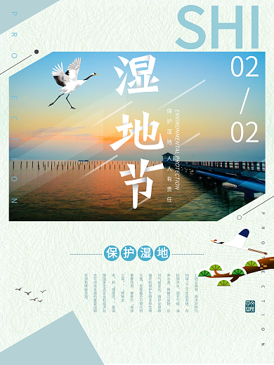 国际湿地节宣传海报