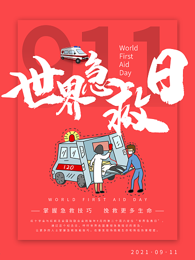 简约红色世界急救日海报模板