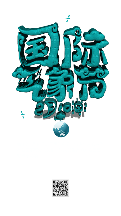 210国际气象节艺术字海报手机微信配图