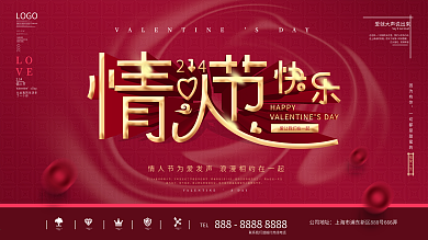 原创情人节快乐中文节日祝福展板