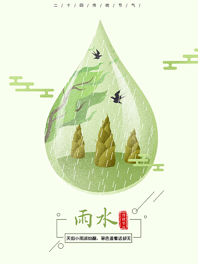 二十四节气绿色简约雨水雨滴原创手绘海报