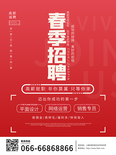 春季招聘企业公司招人海报宣传简约创意大气