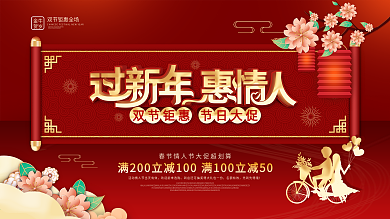 中国风情人节春节双节促销节日展板