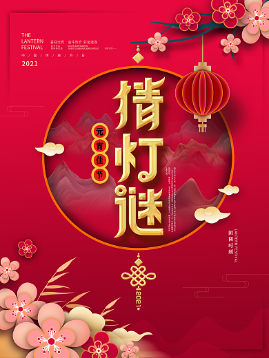 元宵节猜灯谜放花灯活动海报