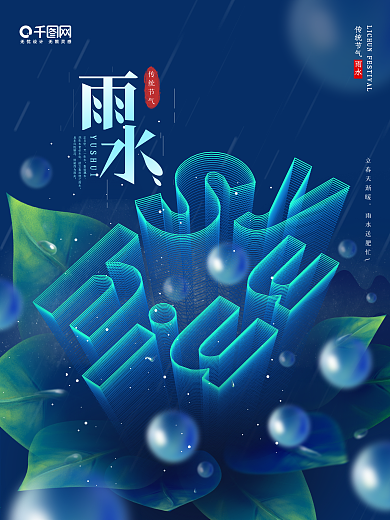 原创简约风空间立体字二十四节气雨水海报