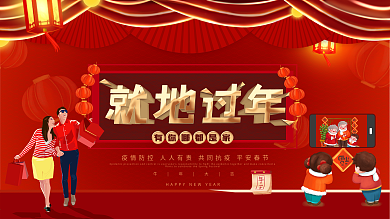 就地过年异地拜年云拜年展板海报