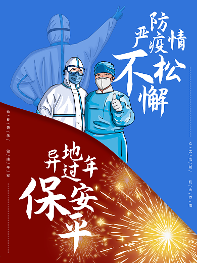 春节抗疫异地过年宣传海报新冠疫情