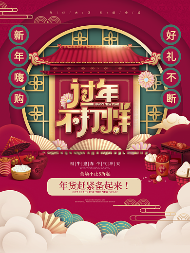 红色喜庆中国风过年不打烊促销海报