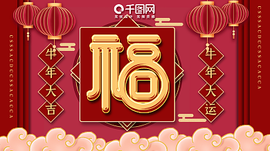 简约留白福字牛年春节展板