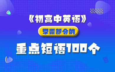 初高中英语知识科普横版视频封面