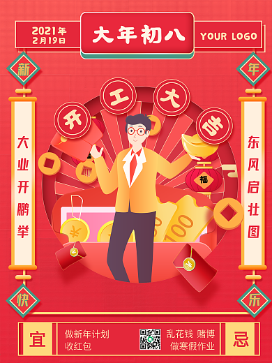 新春习俗大年初八海报