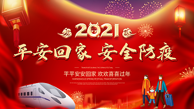 2021平安回家安全防疫春运防疫宣传展板