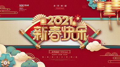 原创红色喜庆2021牛年春节新春快乐展板