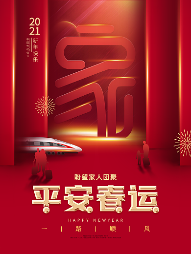 新年快乐春运喜庆商业海报