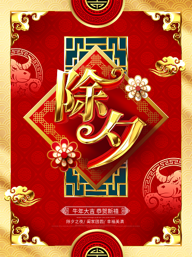原创金色中国风2021除夕牛年除夕海报