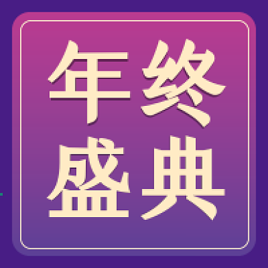 年终盛典微信公众号配图次图