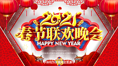 原创大气2021春节联欢晚会牛年春晚展板