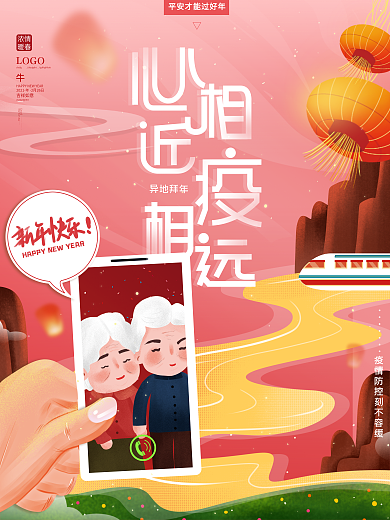 原创手绘温馨就地过年异地拜年平安创意海报