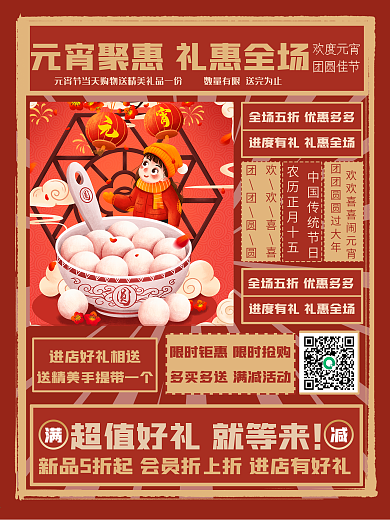 元宵节吃喝玩乐购物海报