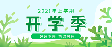 简约绿色春季开学季公众号封面