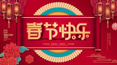 创意喜庆牛年春节快乐展板