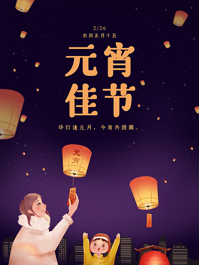元宵佳节传统节日手绘祈愿海报
