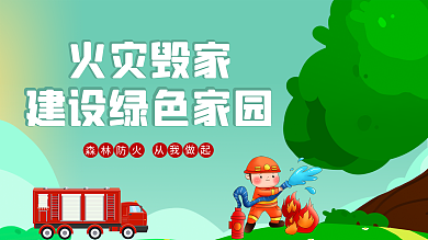 护林防火 建设绿色家园 展板