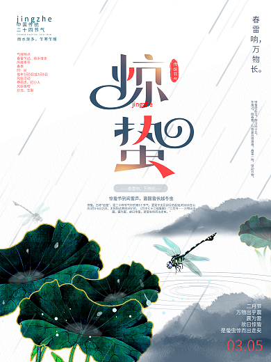 中国风简约留白二十四节气惊蛰节日海报