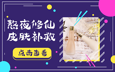 熬夜修仙皮肤补救美容视频封面